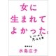 女に生まれてよかった。と心から思える本（朝日新聞出版） [電子書籍]