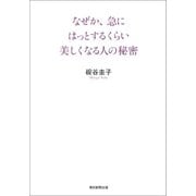 なぜか、急にはっとするくらい美しくなる人の秘密（朝日新聞出版） [電子書籍]