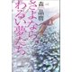 さよなら、わるい夢たち（朝日新聞出版） [電子書籍]