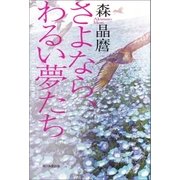 さよなら、わるい夢たち（朝日新聞出版） [電子書籍]
