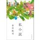 私小説（朝日新聞出版） [電子書籍]