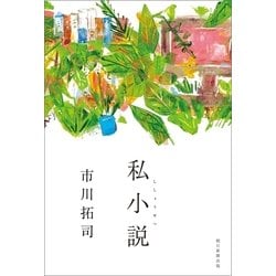 ヨドバシ Com 私小説 朝日新聞出版 電子書籍 通販 全品無料配達