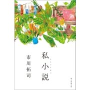 私小説（朝日新聞出版） [電子書籍]
