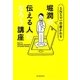 SNSで一目置かれる 堀潤の伝える人になろう講座（朝日新聞出版） [電子書籍]