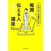 SNSで一目置かれる 堀潤の伝える人になろう講座（朝日新聞出版） [電子書籍]