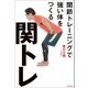 関トレ 関節トレーニングで強い体を作る（朝日新聞出版） [電子書籍]
