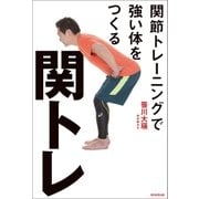 関トレ 関節トレーニングで強い体を作る（朝日新聞出版） [電子書籍]