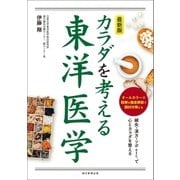 最新版 カラダを考える東洋医学（朝日新聞出版） [電子書籍]