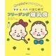 脳とカラダがすくすく育つ！ ママ＆パパのはじめて フリージング離乳食（朝日新聞出版） [電子書籍]