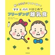 脳とカラダがすくすく育つ！ ママ＆パパのはじめて フリージング離乳食（朝日新聞出版） [電子書籍]