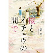 桜とイチョウの間で（幻冬舎メディアコンサルティング） [電子書籍]