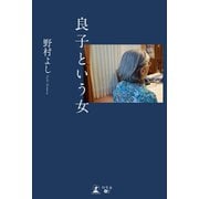良子という女（幻冬舎メディアコンサルティング） [電子書籍]