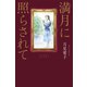 満月に照らされて 改訂版（幻冬舎メディアコンサルティング） [電子書籍]