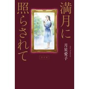 満月に照らされて 改訂版（幻冬舎メディアコンサルティング） [電子書籍]
