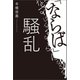 「ならば」騒乱（幻冬舎メディアコンサルティング） [電子書籍]