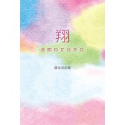 翔（幻冬舎メディアコンサルティング） [電子書籍]