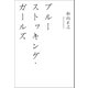 ブルーストッキング・ガールズ（幻冬舎メディアコンサルティング） [電子書籍]