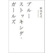 ブルーストッキング・ガールズ（幻冬舎メディアコンサルティング） [電子書籍]