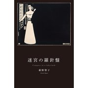 迷宮の羅針盤（幻冬舎メディアコンサルティング） [電子書籍]
