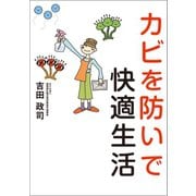 カビを防いで快適生活（幻冬舎メディアコンサルティング） [電子書籍]