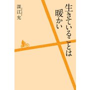 生きていることは暖かい（幻冬舎メディアコンサルティング） [電子書籍]