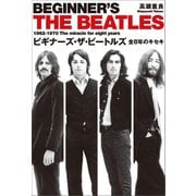 ビギナーズ・ザ・ビートルズ（幻冬舎メディアコンサルティング） [電子書籍]