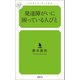 発達障がいに困っている人びと（幻冬舎メディアコンサルティング） [電子書籍]