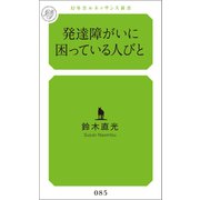 発達障がいに困っている人びと（幻冬舎メディアコンサルティング） [電子書籍]