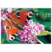 写真集 花蝶の十字路 ヨーロッパ・オーストラリア篇 Looking for Butterflies（幻冬舎メディアコンサルティング） [電子書籍]