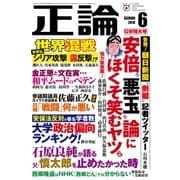 月刊正論2018年6月号（日本工業新聞社） [電子書籍]