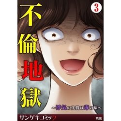 ヨドバシ Com 不倫地獄 浮気の代償は毒の味 3 サンゲキコミック 電子書籍 通販 全品無料配達