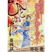 ひとがた【分冊版】 4話（TORICO） [電子書籍]