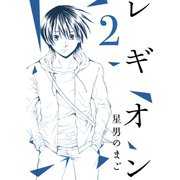 レギオン【分冊版】2話（TORICO） [電子書籍]