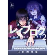 レイブログ～亡者は生者に恐怖する～【分冊版】2話（TORICO） [電子書籍]