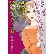 悪魔はやさしく微笑んで 前編（TORICO） [電子書籍]