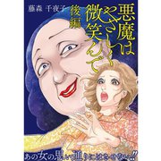 悪魔はやさしく微笑んで 後編（TORICO） [電子書籍]