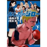 あしたのジロー ： 下（双葉社） [電子書籍]