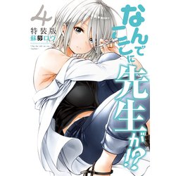 なんでここに先生が！？（9）特装版 (ヤングマガジンコミックス