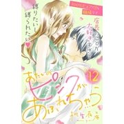 あたしのピンクがあふれちゃう 分冊版（12）（講談社） [電子書籍]
