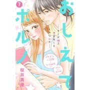 おしえてポルノ 分冊版（7）（講談社） [電子書籍]