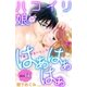 ハコイリ娘がはぁはぁはぁ 分冊版（14）（講談社） [電子書籍]