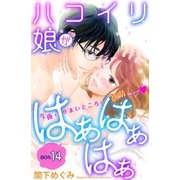 ハコイリ娘がはぁはぁはぁ 分冊版（14）（講談社） [電子書籍]