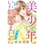 美少年、いただきました 分冊版（14）（講談社） [電子書籍]