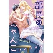 部長のにゃんこ 分冊版（12）（講談社） [電子書籍]