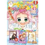 なかよし 2018年6月号 （2018年5月1日発売）（講談社） [電子書籍]