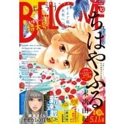 BE・LOVE 2018年10号5月15日号 （2018年5月1日発売）（講談社） [電子書籍]