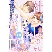 社長とSP ～今日も朝まで密着警護～（comic tint）分冊版（3）（講談社） [電子書籍]
