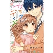 カラフルデイズ（小学館） [電子書籍]