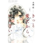 きっと愛だから、いらない 1（小学館） [電子書籍]