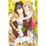はにかむハニー 4（小学館） [電子書籍]